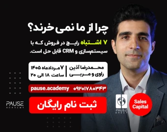 وبینار چرا از ما نمی‌ خرند؟