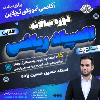 کلاس المپیاد ریاضی سطح یک استاد حسین حسین زاده دوره سالانه 1402