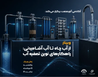 وبینار از آب چاه تا آب آشامیدنی؛ راهکارهای نوین تصفیه آب