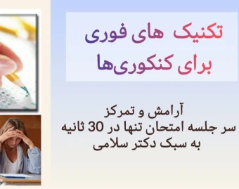 وبینار موفقيت در جلسه کنکور