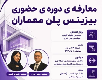وبینار معارفه ی دوره حضوری بیزینس پلن معماران