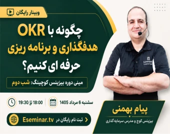 وبینار چگونه با OKR هدفگذاری و برنامه ریزی حرفه ای کنیم؟ مینی دوره  بیزینس کوچینگ: شب دوم
