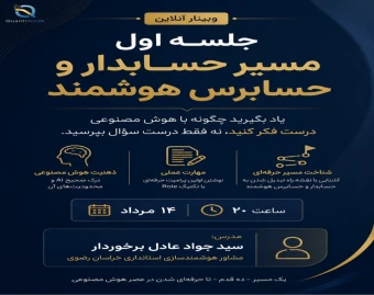 وبینار مسیر حسابدار و حسابرس هوشمند