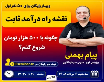 وبینار نقشه راه درآمد ثابت: چگونه با 500 هزار تومان شروع کنم؟