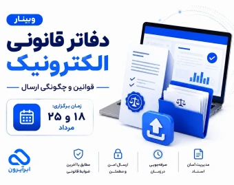 وبینار دفاتر قانونی الکترونیکی، الزامات مالیاتی و نقش نرم‌افزار حسابداری در تهیه و ارسال صحیح دفاتر