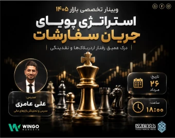 وبینار استراتژی پویای جریان سفارشات ۱۴۰۵: درک عمیق رفتار اردربلاک‌ها و نقدینگی