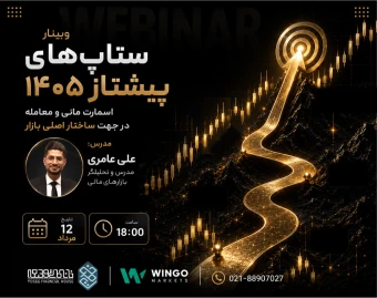وبینار ستاپ‌های پیشتاز ۱۴۰۵: اسمارت مانی و معامله در جهت ساختار اصلی بازار