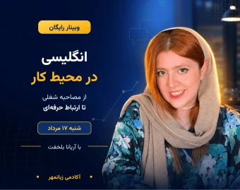 انگلیسی در محیط کار؛ از مصاحبه شغلی تا ارتباط حرفه‌ای
