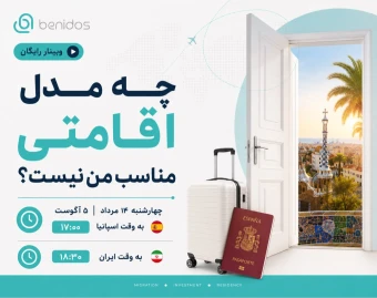 وبینار کدام اقامت مناسب شما نیست؟