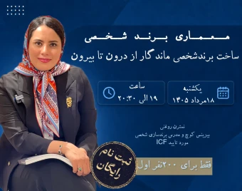 وبینار معماری برند شخصی«ساخت برندشخصی ماندگار از درون تا بیرون»