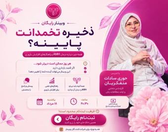وبینار گنج پنهان (افزایش ذخیره تخمدان)