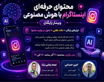 وبینار تولید محتوای گرافیکی و ویدئویی اینستاگرام با هوش مصنوعی