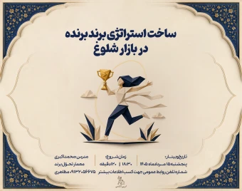 وبینار ساخت استراتژی برند برنده در بازار شلوغ