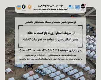 وبینار «از سرپناه اضطراری تا بازگشت به خانه: مسیر اسکان پس از سوانح در تجربیات گذشته»
