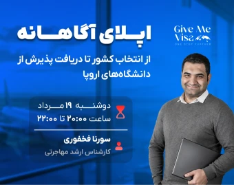 وبینار اپلای آگاهانه؛ از انتخاب کشور تا دریافت پذیرش از دانشگاه‌های اروپا