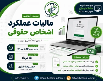 وبینار صفر تا صد اظهارنامه اشخاص حقوقی در یک ساعت