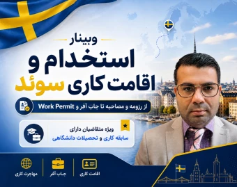 وبینار جاب‌آفر و اقامت کاری سوئد