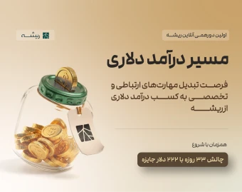 مسیر درآمد دلاری