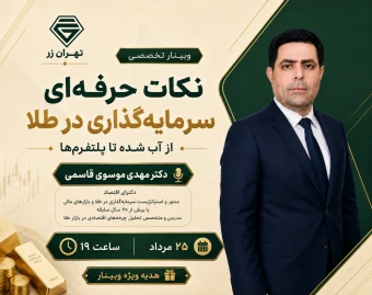 وبینار نکات حرفه‌ای سرمایه‌گذاری در طلا؛ از آب شده تا پلت‌فرم‌ها