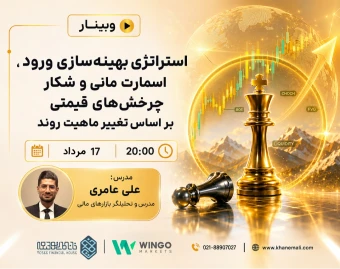 وبینار استراتژی بهینه‌سازی ورود ، اسمارت مانی و شکار چرخش‌های قیمتی بر اساس تغییر ماهیت روند