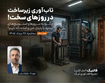 وبینار تاب‌آوری زیرساخت در روزهای سخت!