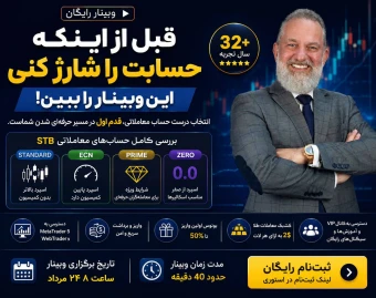 قبل از اینکه حسابت رو شارژ کنی، این وبینار رو ببین