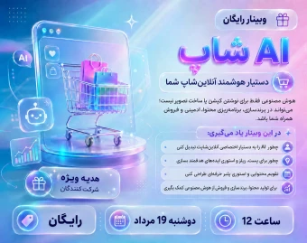 وبینار AI شاپ، دستیار هوشمند آنلاین‌شاپ