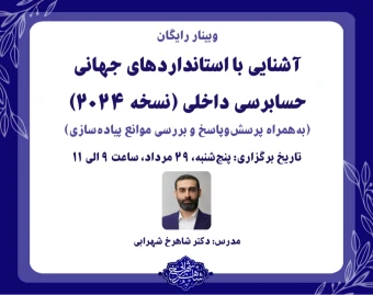 وبینار رایگان آشنايی با استانداردهای جهانی حسابرسی داخلی (نسخه 2024)