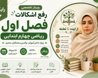 وبینار حل اشکالات ریاضی چهارم