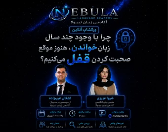 وبینار چرا با وجود چند سال زبان خواندن، هنوز موقع صحبت کردن قفل می‌کنیم؟