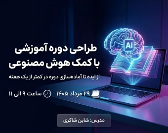 وبینار طراحی دوره آموزشی با کمک هوش مصنوعی؛ از ایده تا آماده‌سازی دوره در کمتر از یک هفته