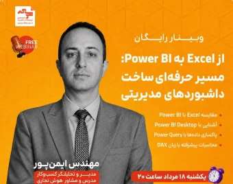 وبینار از Excel به Power BI؛ مسیر حرفه‌ای ساخت داشبوردهای مدیریتی