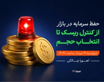 وبینار حفظ سرمایه در بازار | از کنترل ریسک تا انتخاب حجم