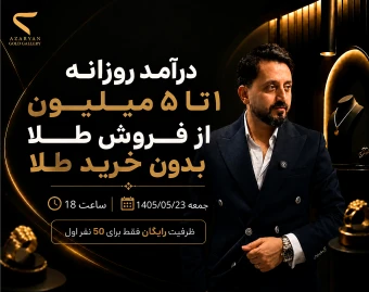 وبینار درآمد روزانه 1 تا 5 میلیون از فروش طلا بدون خرید 1 گرم طلا