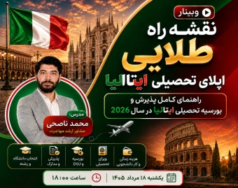 وبینار نقشه راه طلایی اپلای تحصیلی ایتالیا 🎓✨