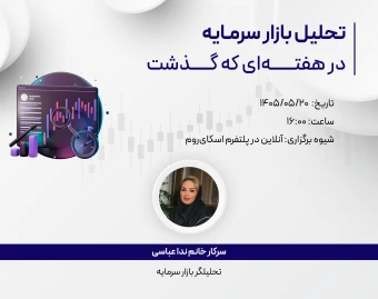 وبینار رایگان تحلیل هفتگی 20 مرداد 1405 بازار سرمایه