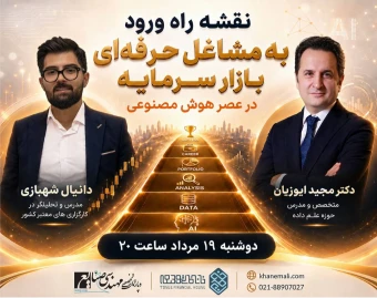وبینار نقشه راه ورود به مشاغل حرفه‌ای بازار سرمایه در عصر هوش مصنوعی