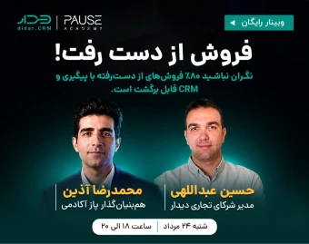 وبینار فروش از دست رفت؟!