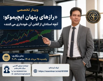 وبینار رازهای پنهان ایچیموکو؛ آنچه استادان از گفتن آن خودداری می‌کنند