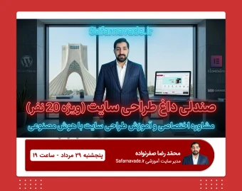وبینار صندلی داغ وردپرس - مشاوره اختصاصی و آموزش مسیر طراحی سایت با وردرپرس و هوش مصنوعی