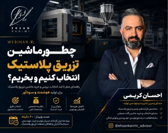 وبینار چطور ماشین تزریق پلاستیک انتخاب کینم و بخریم؟