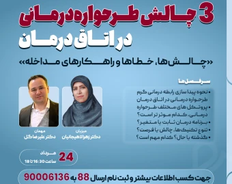 وبینار 3 چالش طرحواره درمانی در اتاق درمان