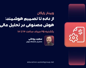 وبینار از داده تا تصمیم هوشمند؛ هوش مصنوعی در تحلیل مالی