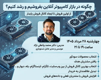 وبینار چگونه در بازار کامپیوتر آنلاین بفروشیم و رشد کنیم؟ از اولین فروش تا ساخت یک کانال فروش پایدار