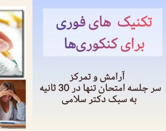 وبینار  اصول موفقيت در جلسه کنکور