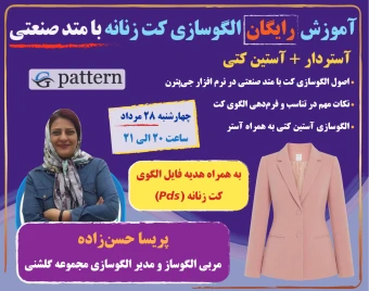 وبینار آموزش رایگان الگوسازی کت زنانه با متد صنعتی