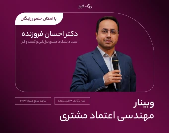 وبینار مهندسی اعتماد مشتری؛  طراحی تجربه هایی که مشتریان را مطمئن میسازد، نه فقط راضی
