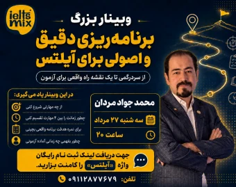 وبینار نقشه راه آزمون آیلتس و تافل