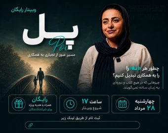 وبینار پل، از لجبازی تا همکاری