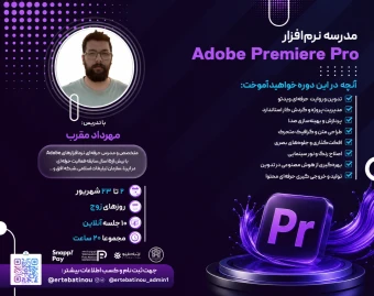 وبینار دوره جامع نرم افزار پریمیر